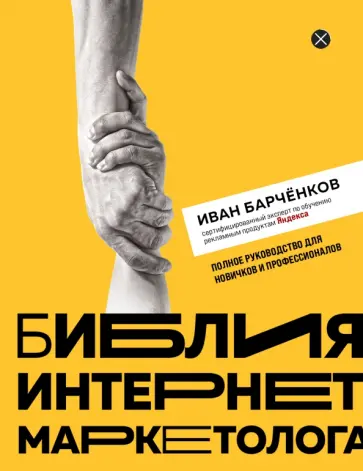 Иван Барченков - Библия интернет-маркетолога Иван Барченков - Библия интернет-маркетолога обложка книги