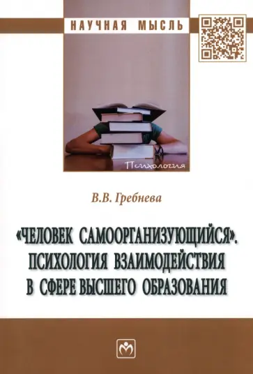 Валентина Гребнева - "Человек самоорганизующийся". Психология взаимодействия в сфере высшего образования. Монография обложка книги