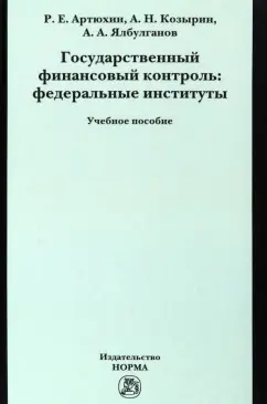 Козырин, Ялбулганов, Артюхин - Государственный финансовый контроль. Федеральные институты. Учебное пособие обложка книги