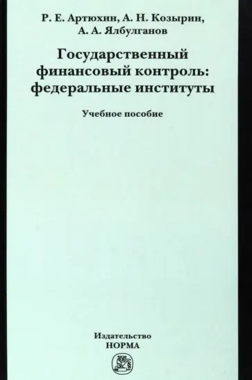 Козырин, Ялбулганов - Государственный финансовый контроль. Федеральные институты. Учебное пособие обложка книги
