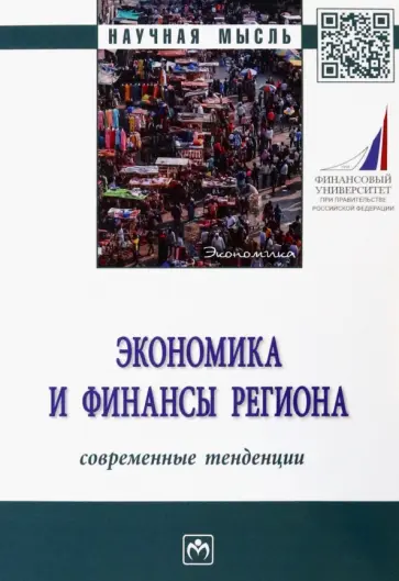 Мищенко, Богданова - Экономика и финансы региона. Современные тенденции. Монография обложка книги