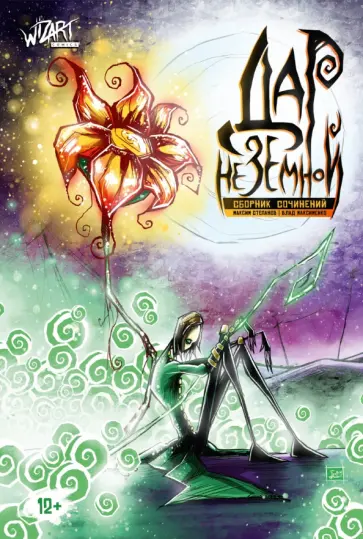 Влад Максименко - Дар Неземной. Сборник сочинений Влад Максименко - Дар Неземной. Сборник сочинений обложка книги