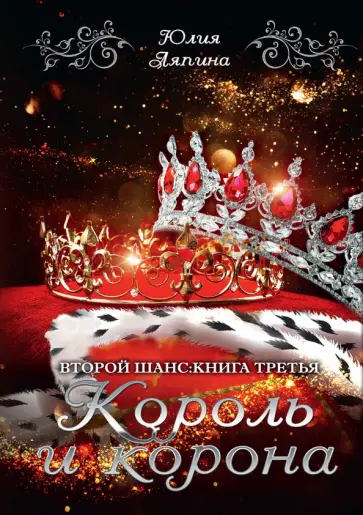 Юлия Ляпина - Король и корона обложка книги