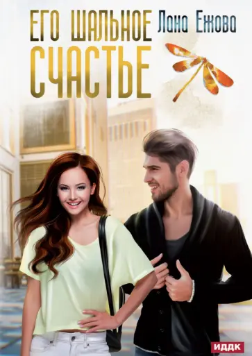 Лана Ежова - Его шальное счастье Лана Ежова - Его шальное счастье обложка книги