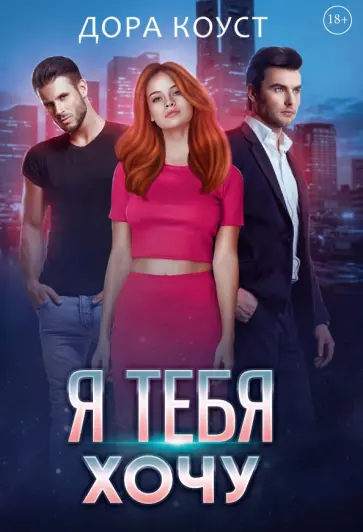 Дора Коуст - Я тебя хочу обложка книги
