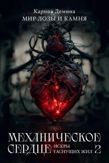 Карина Демина - Механическое сердце. Искры гаснущих жил. Часть 2 обложка книги