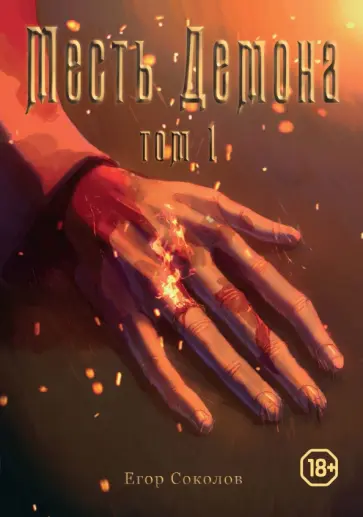 Егор Соколов - Месть демона. Том 1 обложка книги