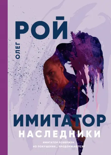Олег Рой - Имитатор. Наследники Олег Рой - Имитатор. Наследники обложка книги