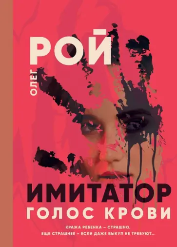 Олег Рой - Имитатор. Голос крови Олег Рой - Имитатор. Голос крови обложка книги