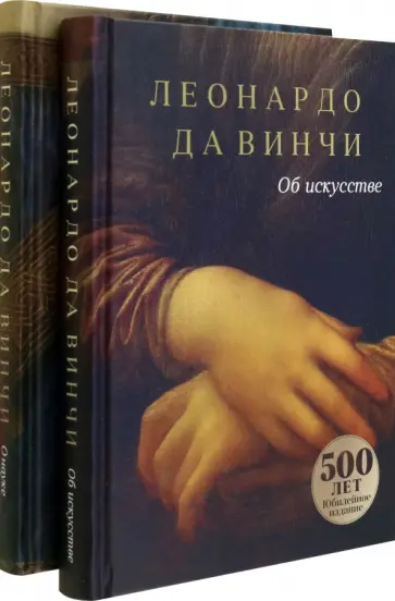 Винчи Да - Да Винчи. Сочинения. Комплект в 2-х книгах Винчи Да - Да Винчи. Сочинения. Комплект в 2-х книгах обложка книги