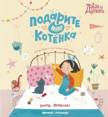 Нюта Яковлева - Подарите мне котенка Нюта Яковлева - Подарите мне котенка обложка книги