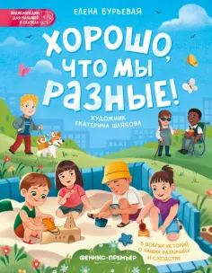 Елена Бурьевая - Хорошо, что мы разные обложка книги