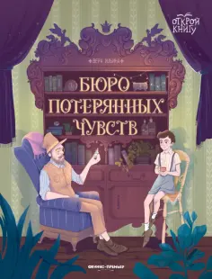 Вера Ильина - Бюро потерянных чувств Вера Ильина - Бюро потерянных чувств обложка книги