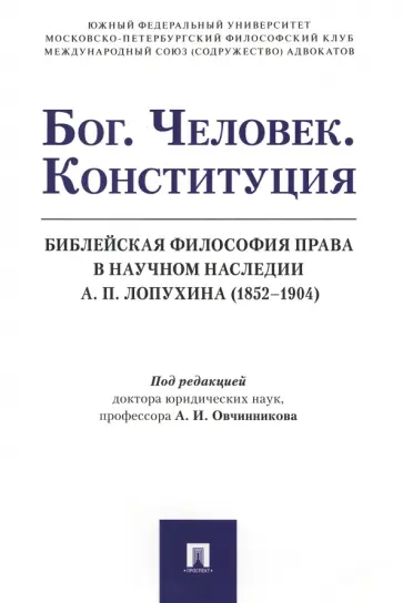 Овчинников, Баренбойм - Бог. Человек. Конституция. Библейская философия права в научном наследии А.П. Лопухина (1852-1904) обложка книги