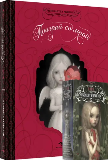 Николетта Чекколи - "Поиграй со мной" и Таро Николетты Чекколи Николетта Чекколи - "Поиграй со мной" и Таро Николетты Чекколи обложка книги