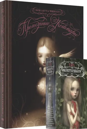 Николетта Чекколи - "Прелестные кошмары" и Таро Николетты Чекколи Николетта Чекколи - "Прелестные кошмары" и Таро Николетты Чекколи обложка книги