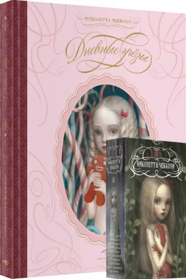 Николетта Чекколи - "Дневные грезы" и Таро Николетты Чекколи Николетта Чекколи - "Дневные грезы" и Таро Николетты Чекколи обложка книги