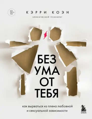 Кэрри Коэн - Без ума от тебя. Как вырваться из плена любовной и сексуальной зависимости Кэрри Коэн - Без ума от тебя. Как вырваться из плена любовной и сексуальной зависимости обложка книги