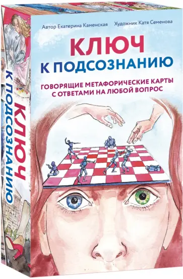 Екатерина Каменская - Ключ к подсознанию. Говорящие метафорические карты с ответами на любой вопрос обложка книги