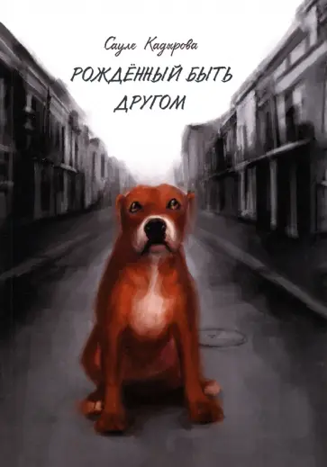 Сауле Кадырова - Рождённый быть другом Сауле Кадырова - Рождённый быть другом обложка книги