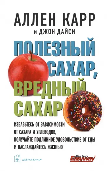 Карр, Дайси - Полезный сахар, вредный сахар. Избавьтесь от зависимости от сахара и углеводов обложка книги