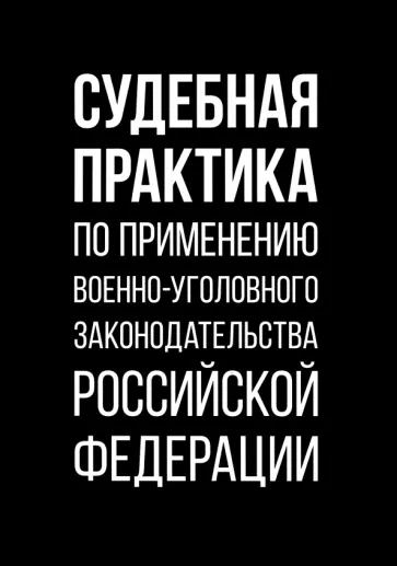Судебная практика по применению военно-уголовного законодательства Российской Федерации обложка книги