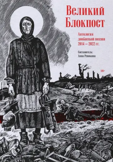 Хаткина, Кораблев - Великий Блокпост. Антология донбасской поэзии 2014-2022 гг. обложка книги