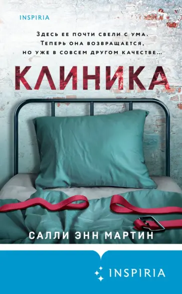 Салли Мартин - Клиника Салли Мартин - Клиника обложка книги