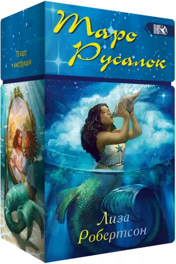 Лиза Робертсон - Таро Русалок, 78 карт + инструкция обложка книги