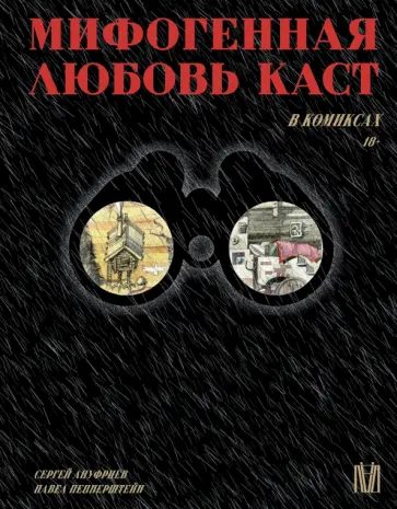 Пепперштейн, Ануфриев - Мифогенная любовь каст в комиксах Пепперштейн, Ануфриев - Мифогенная любовь каст в комиксах обложка книги