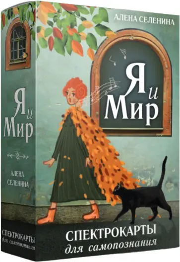 Алена Селенина - Спектрокарты для самопознания. Я и Мир обложка книги