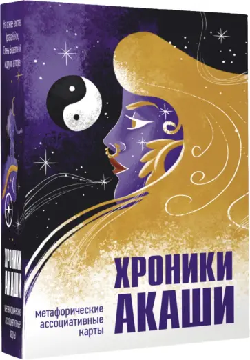 Хроники Акаши. Метафорические ассоциативные карты для самопознания обложка книги