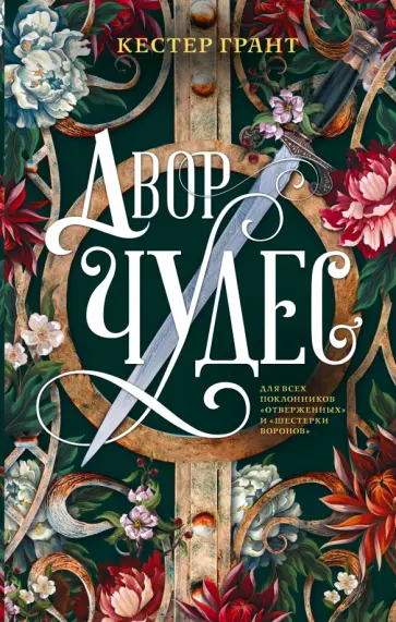 Кестер Грант - Двор чудес обложка книги