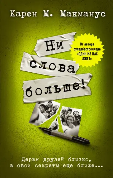 Карен Макманус - Ни слова больше! обложка книги