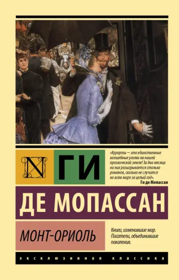 Ги Мопассан - Монт-Ориоль Ги Мопассан - Монт-Ориоль обложка книги