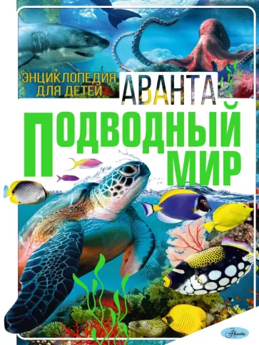 Вайткене, Ликсо - Подводный мир Вайткене, Ликсо - Подводный мир обложка книги