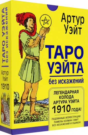 Артур Уэйт - Таро Уэйта без искажений обложка книги