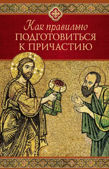 Как правильно подготовиться к причастию обложка книги