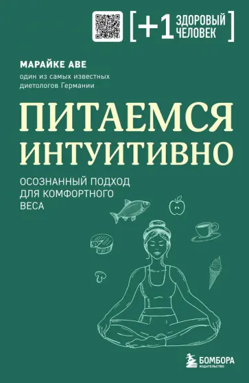 Марайке Аве - Питаемся интуитивно. Осознанный подход для комфортного веса Марайке Аве - Питаемся интуитивно. Осознанный подход для комфортного веса обложка книги