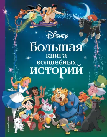 Disney. Большая книга волшебных историй Disney. Большая книга волшебных историй обложка книги