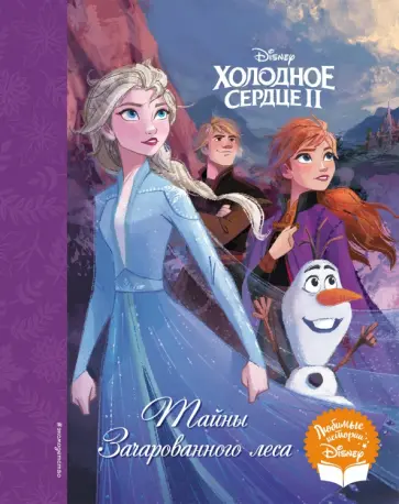 Холодное сердце II. Тайны Зачарованного леса Холодное сердце II. Тайны Зачарованного леса обложка книги