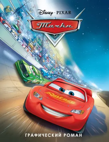 Тачки. Графический роман обложка книги