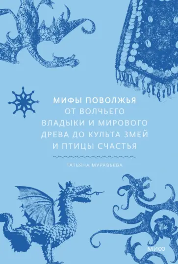 Татьяна Муравьева - Мифы Поволжья. От Волчьего владыки и Мирового древа до культа змей и птицы счастья Татьяна Муравьева - Мифы Поволжья. От Волчьего владыки и Мирового древа до культа змей и птицы счастья обложка книги