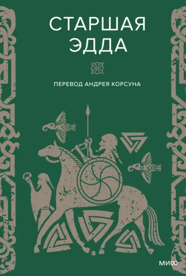 Старшая Эдда Старшая Эдда обложка книги