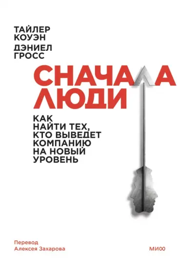 Коуэн, Гросс - Сначала люди. Как найти тех, кто выведет компанию на новый уровень Коуэн, Гросс - Сначала люди. Как найти тех, кто выведет компанию на новый уровень обложка книги