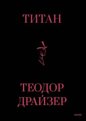 Теодор Драйзер - Титан Теодор Драйзер - Титан обложка книги