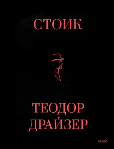 Теодор Драйзер - Стоик обложка книги