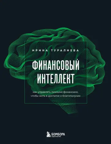 Ирина Туралиева - Финансовый интеллект. Как управлять личными финансами, чтобы жить в достатке и благополучии обложка книги