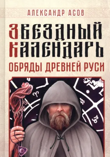 Александр Асов - Звездный календарь. Обряды Древней Руси обложка книги