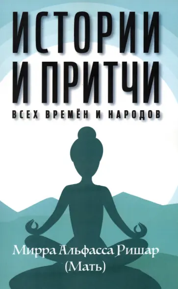 Мирра Альфасса - Истории и притчи всех времен и народов обложка книги